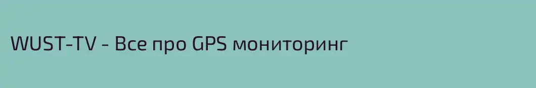 WUST-TV - Все про GPS мониторинг